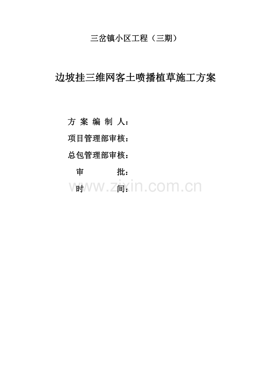 三维网喷播植草关键技术专项方案.docx_第2页