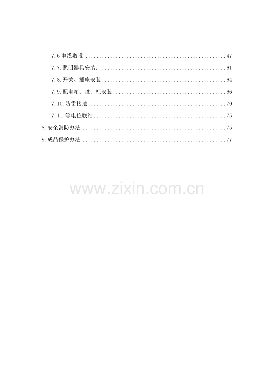 电气综合项目工程综合项目施工专项方案样稿.doc_第3页