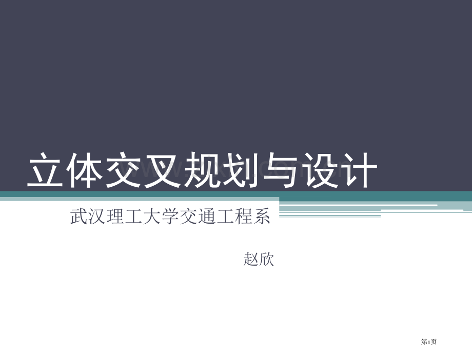 立体交叉规划和设计复习课市公开课一等奖百校联赛获奖课件.pptx_第1页