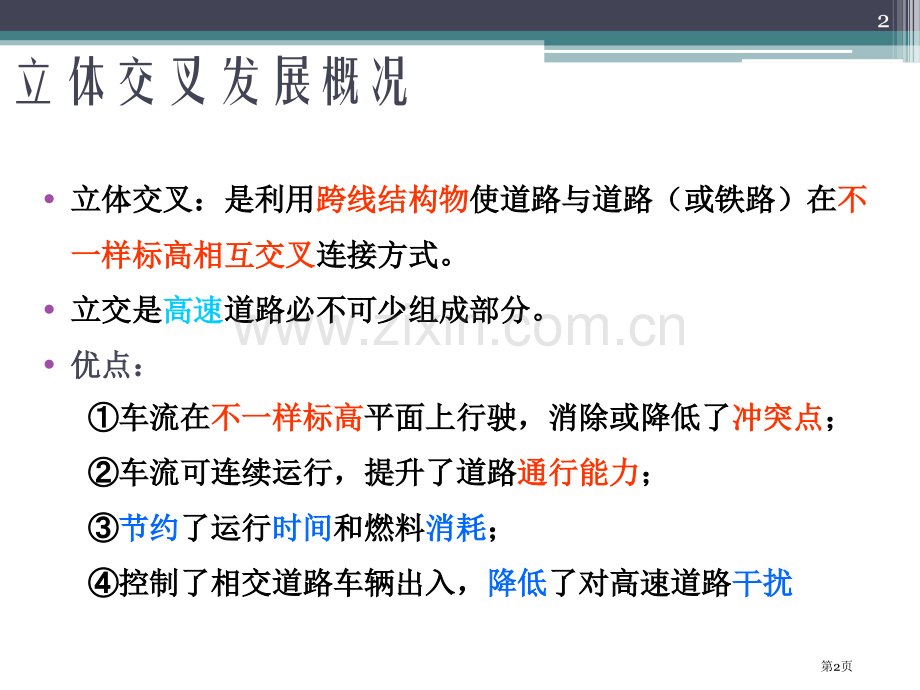 立体交叉规划和设计复习课市公开课一等奖百校联赛获奖课件.pptx_第2页