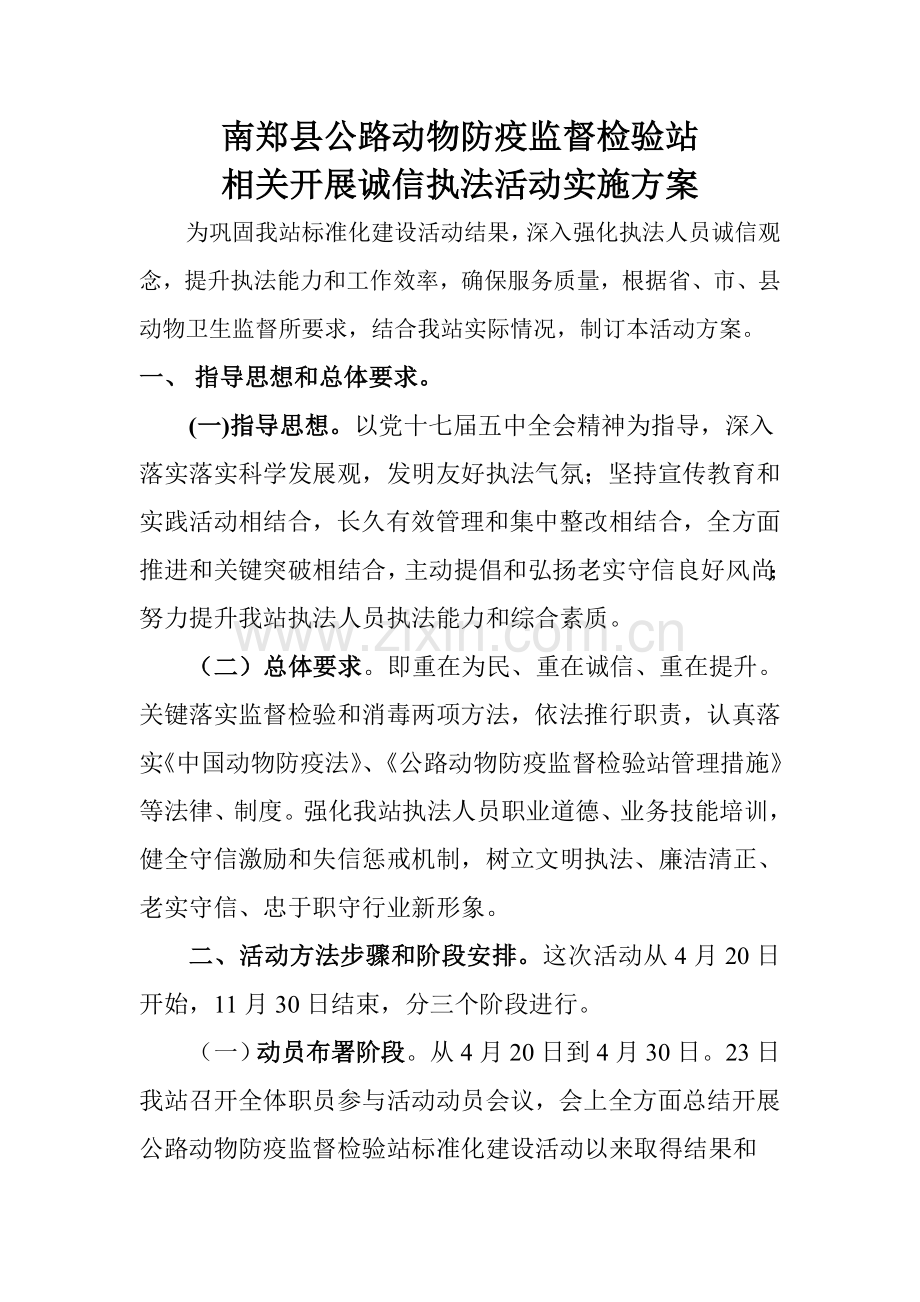 南郑县公路检查站诚信执法活动专业方案.doc_第1页