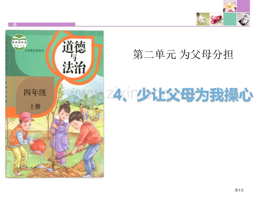 少让父母为我操心为父母分担省公开课一等奖新名师优质课比赛一等奖课件.pptx_第1页