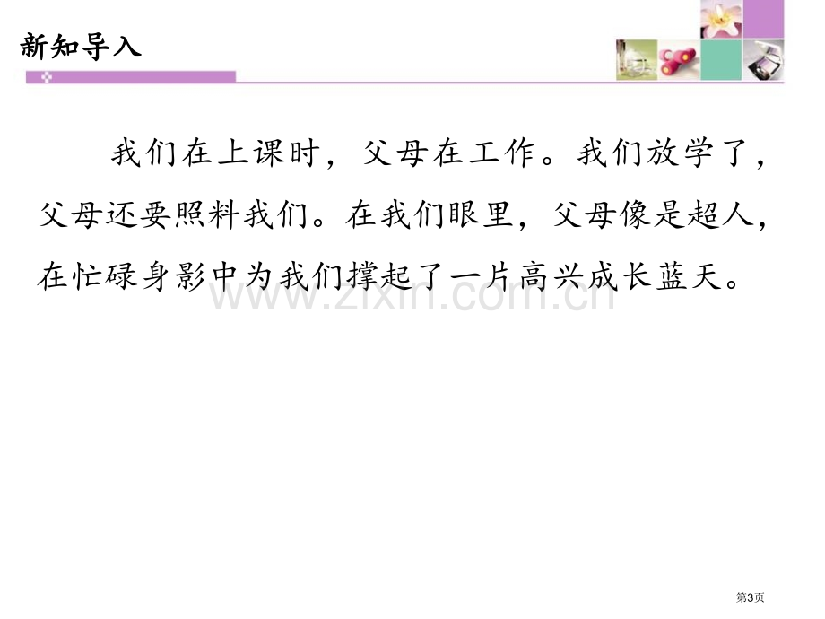 少让父母为我操心为父母分担省公开课一等奖新名师优质课比赛一等奖课件.pptx_第3页