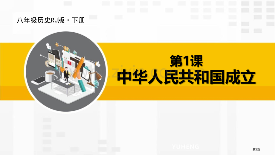 中华人民共和国成立优质课件省公开课一等奖新名师优质课比赛一等奖课件.pptx_第1页