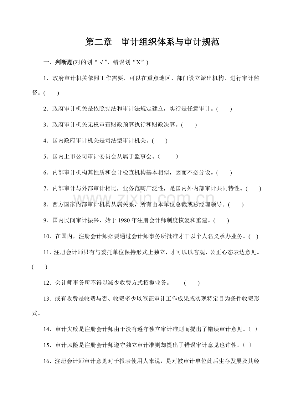 第二章审计组织标准体系与审计标准规范练习题.doc_第1页