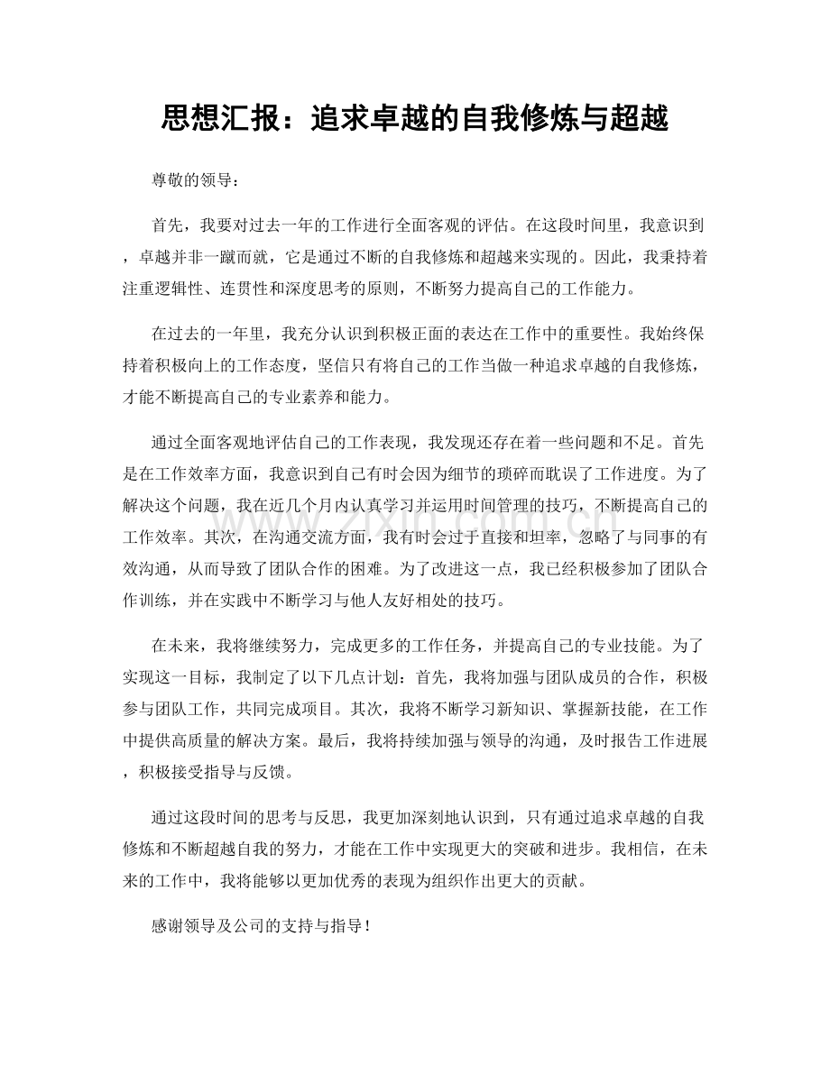 思想汇报：追求卓越的自我修炼与超越.docx_第1页