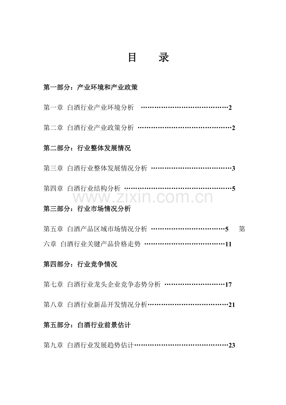 年度中国白酒行业年度报告模板.doc_第1页