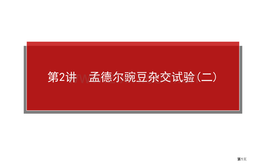 师说高考生物一轮复习孟德尔的豌豆杂交实验二省公共课一等奖全国赛课获奖课件.pptx_第1页