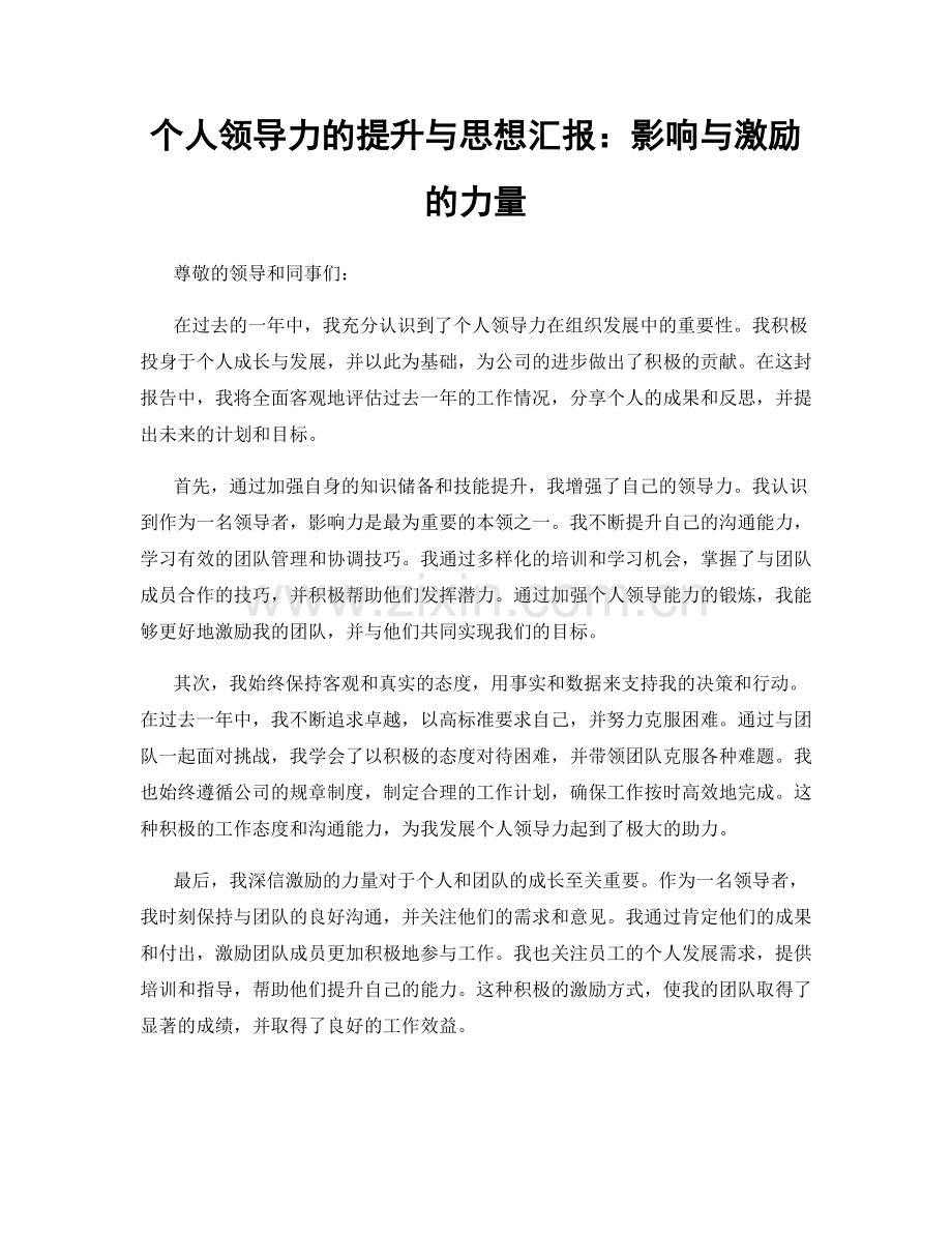 个人领导力的提升与思想汇报：影响与激励的力量.docx_第1页