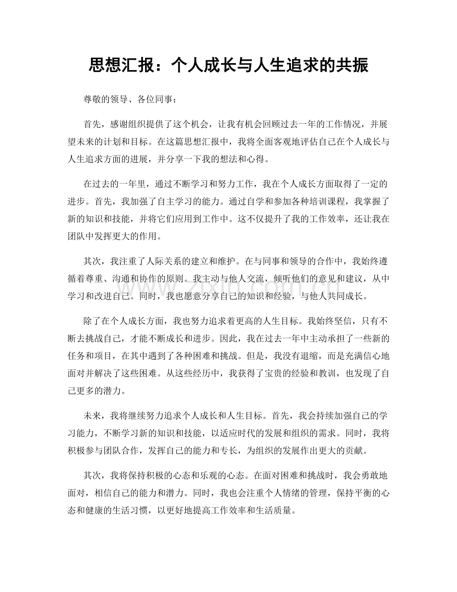 思想汇报：个人成长与人生追求的共振.docx_第1页