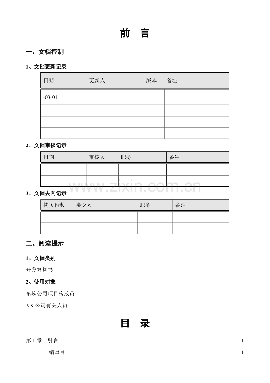 文档阳光数码标准管理系统开发专题计划书.doc_第2页