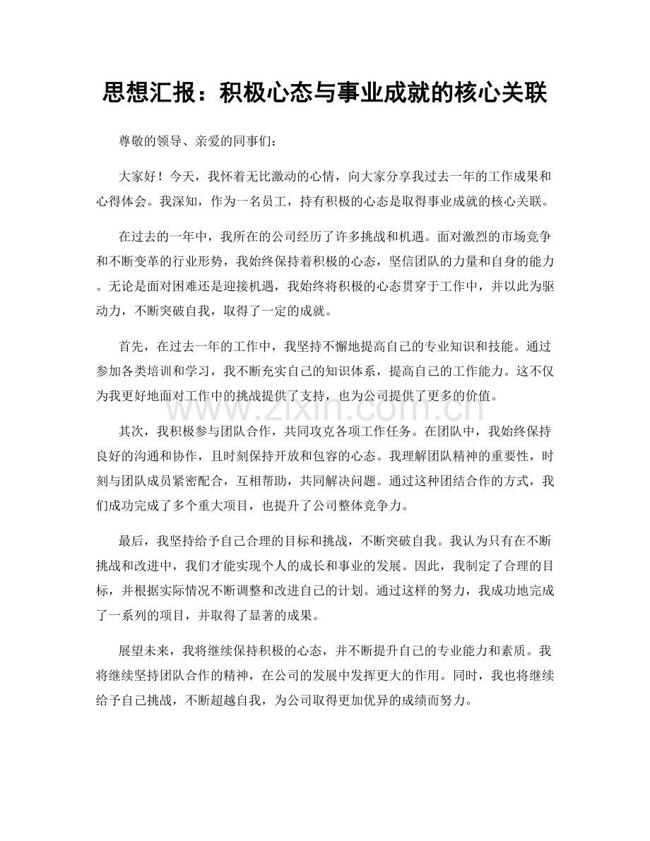 思想汇报：积极心态与事业成就的核心关联.docx_第1页