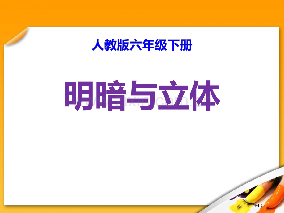 明暗与立体省公开课一等奖新名师优质课比赛一等奖课件.pptx_第1页