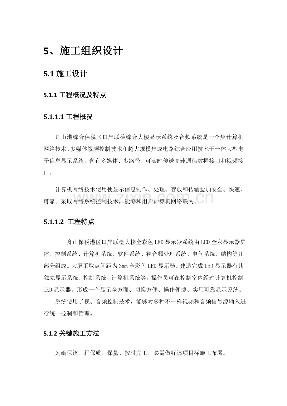 LED大屏综合标准施工组织设计.docx_第1页