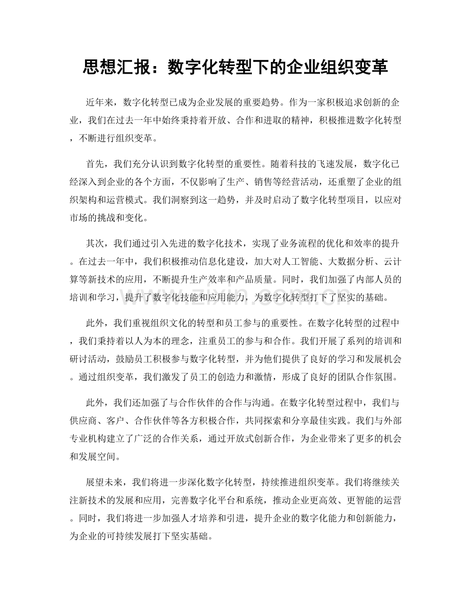 思想汇报：数字化转型下的企业组织变革.docx_第1页