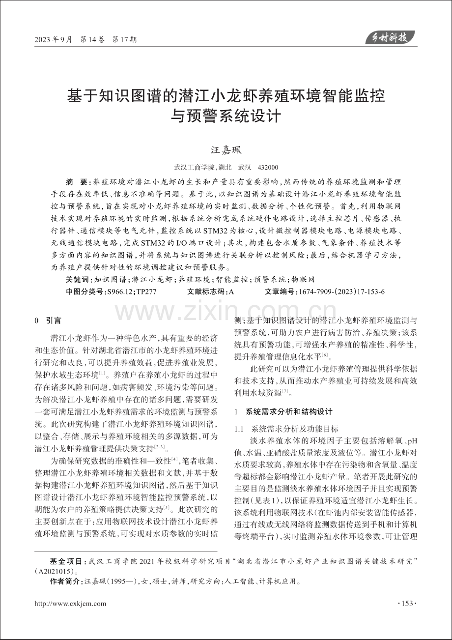 基于知识图谱的潜江小龙虾养殖环境智能监控与预警系统设计.pdf_第1页