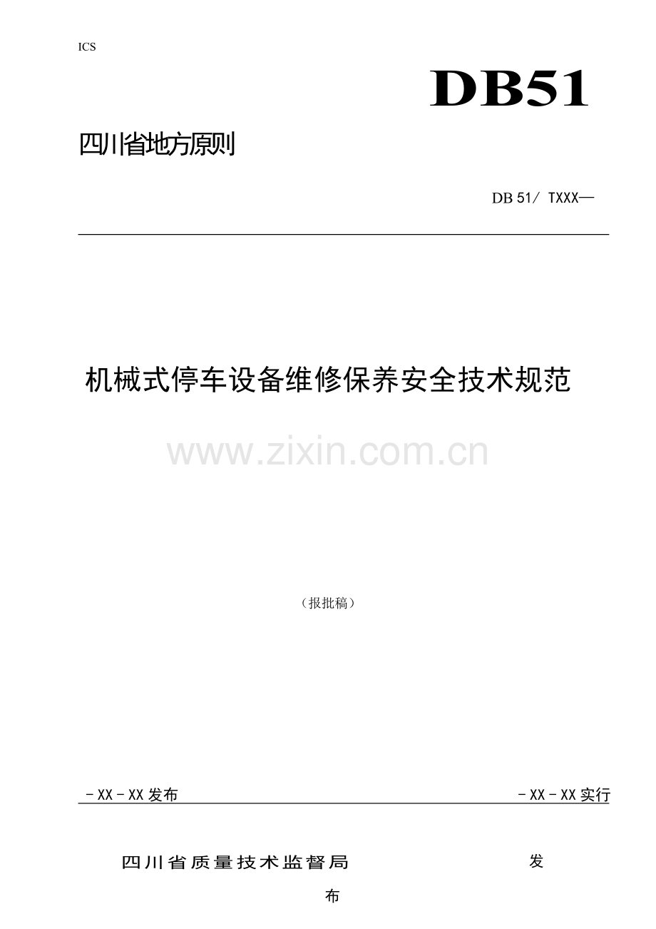 机械式停车设备维护保养安全重点技术基础规范.docx_第1页