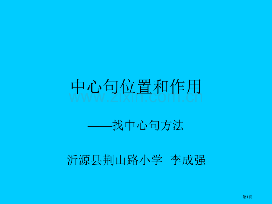 中心句的位置和作用微课程设计与创作大赛省公共课一等奖全国赛课获奖课件.pptx_第1页