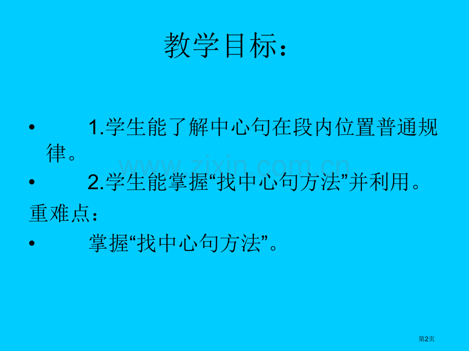 中心句的位置和作用微课程设计与创作大赛省公共课一等奖全国赛课获奖课件.pptx_第2页