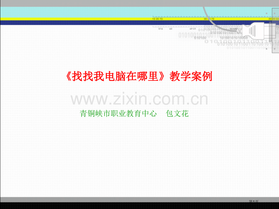 找找我的电脑在哪里教学案例省公共课一等奖全国赛课获奖课件.pptx_第1页