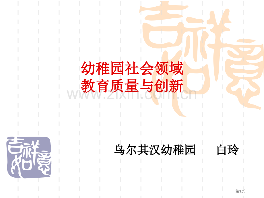 幼儿园社会领域的教育质量与创新省公共课一等奖全国赛课获奖课件.pptx_第1页