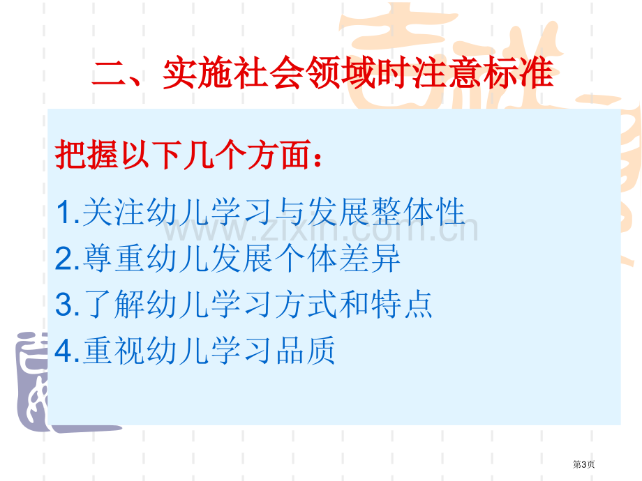 幼儿园社会领域的教育质量与创新省公共课一等奖全国赛课获奖课件.pptx_第3页