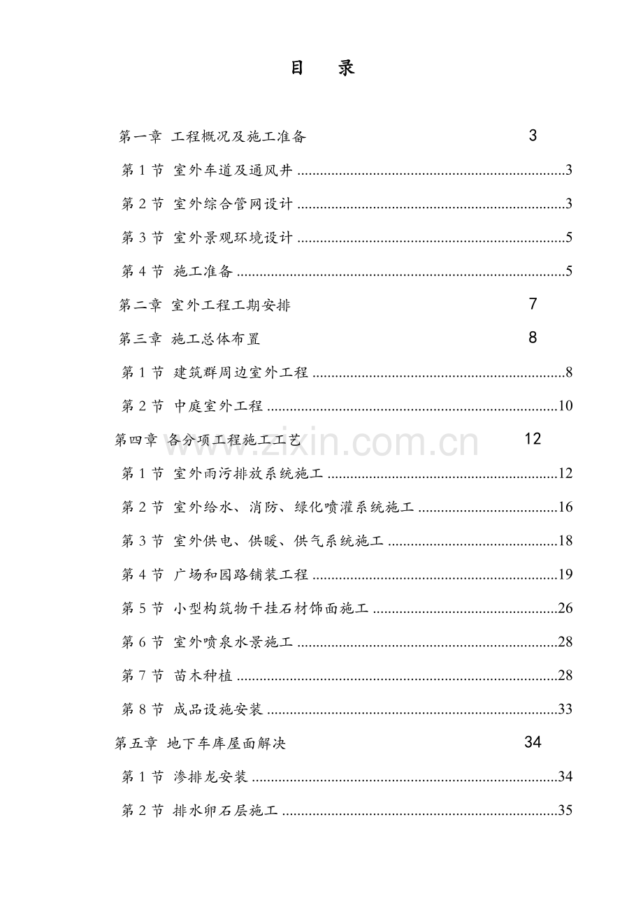 广场室外景观绿化及排水综合项目工程综合项目施工组织设计.doc_第1页