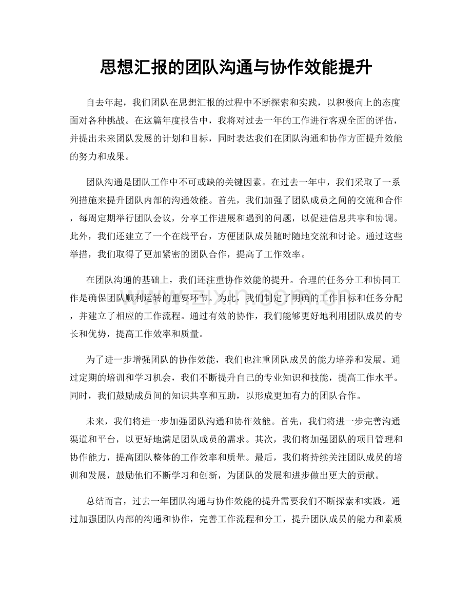 思想汇报的团队沟通与协作效能提升.docx_第1页