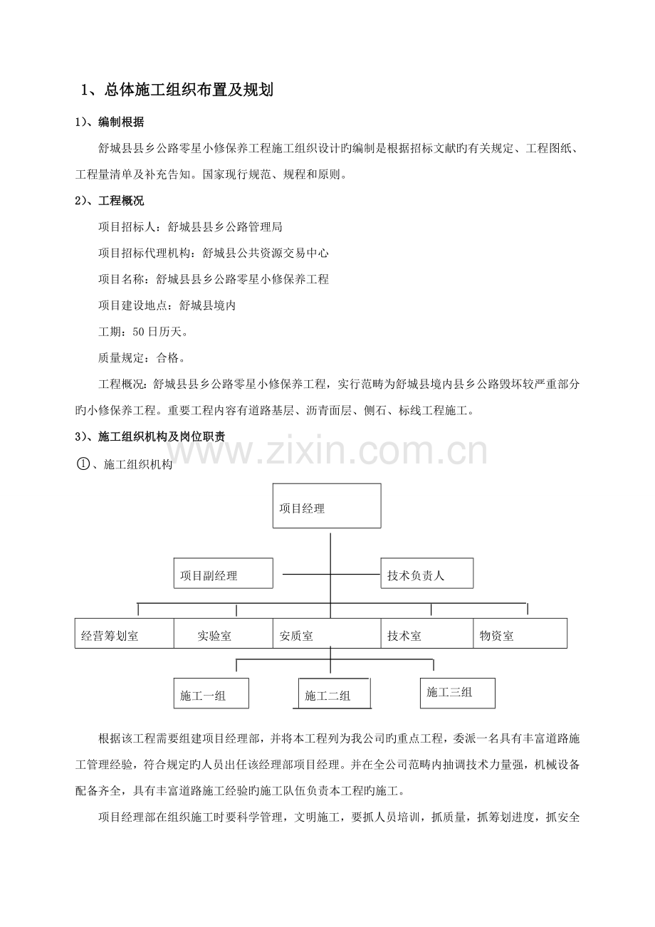 公路养护综合施工组织设计.docx_第2页