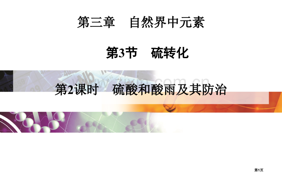 硫酸和酸雨及其防治高中化学PPT省公共课一等奖全国赛课获奖课件.pptx_第1页