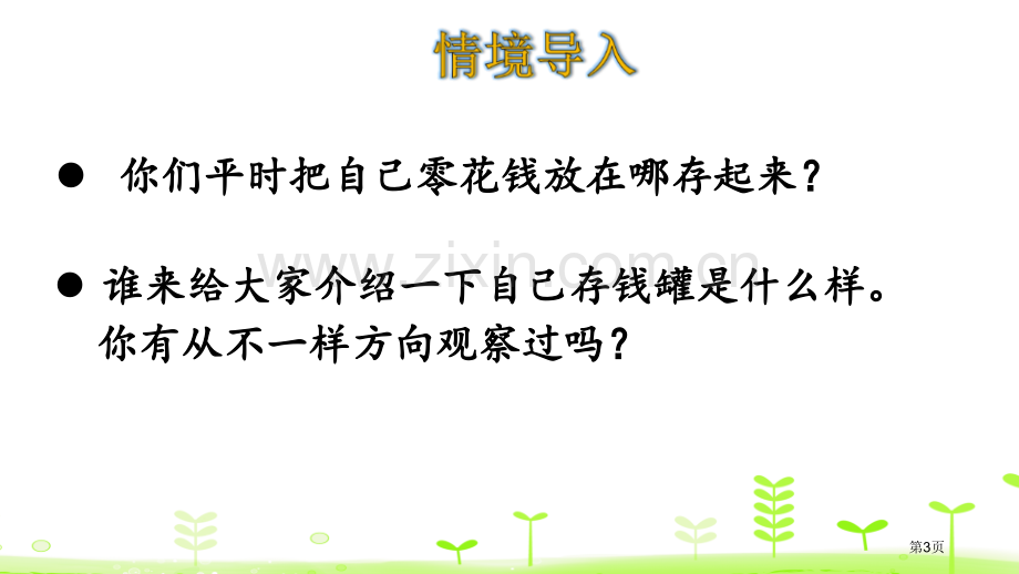 看一看观察物体省公开课一等奖新名师优质课比赛一等奖课件.pptx_第3页