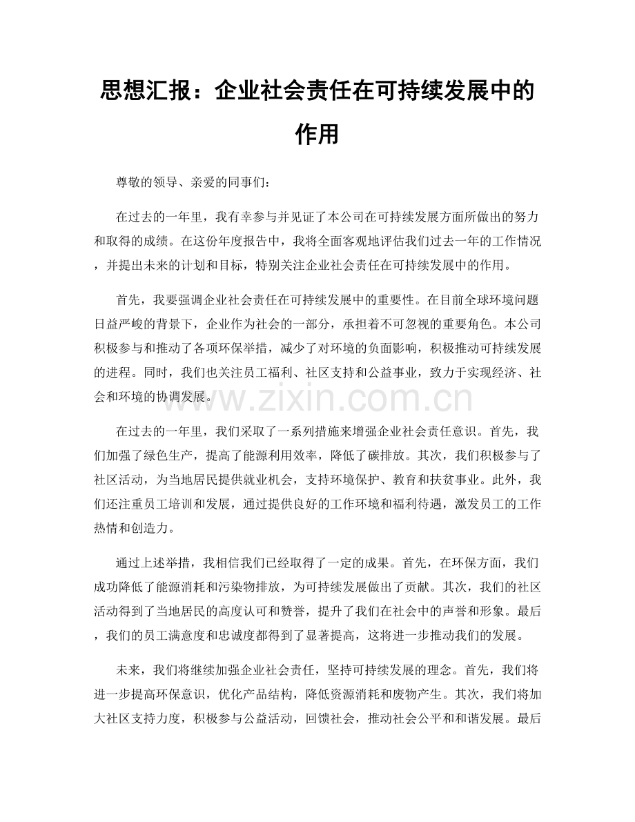 思想汇报：企业社会责任在可持续发展中的作用.docx_第1页