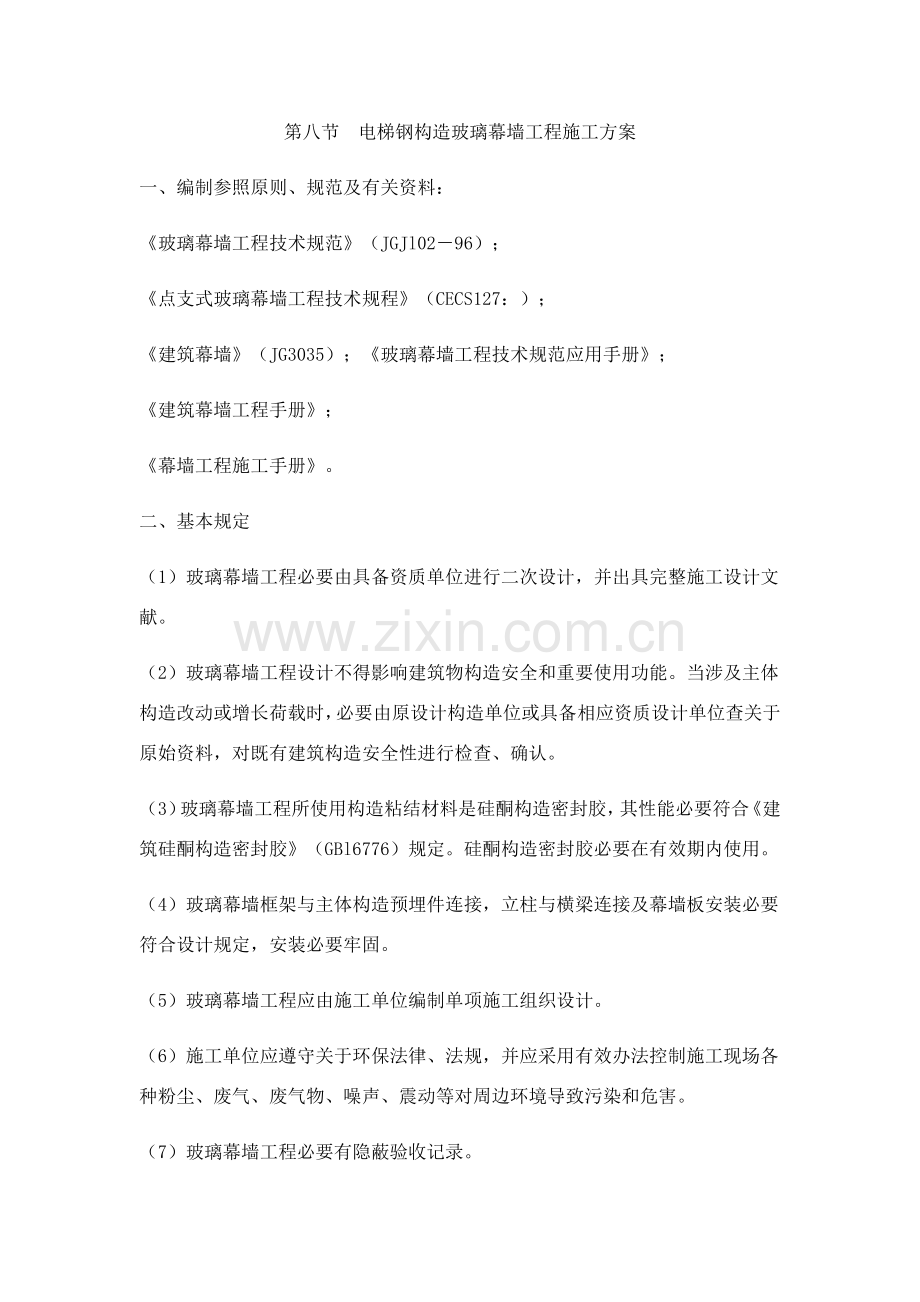 电梯钢结构玻璃幕墙综合项目工程综合项目施工专项方案.doc_第1页