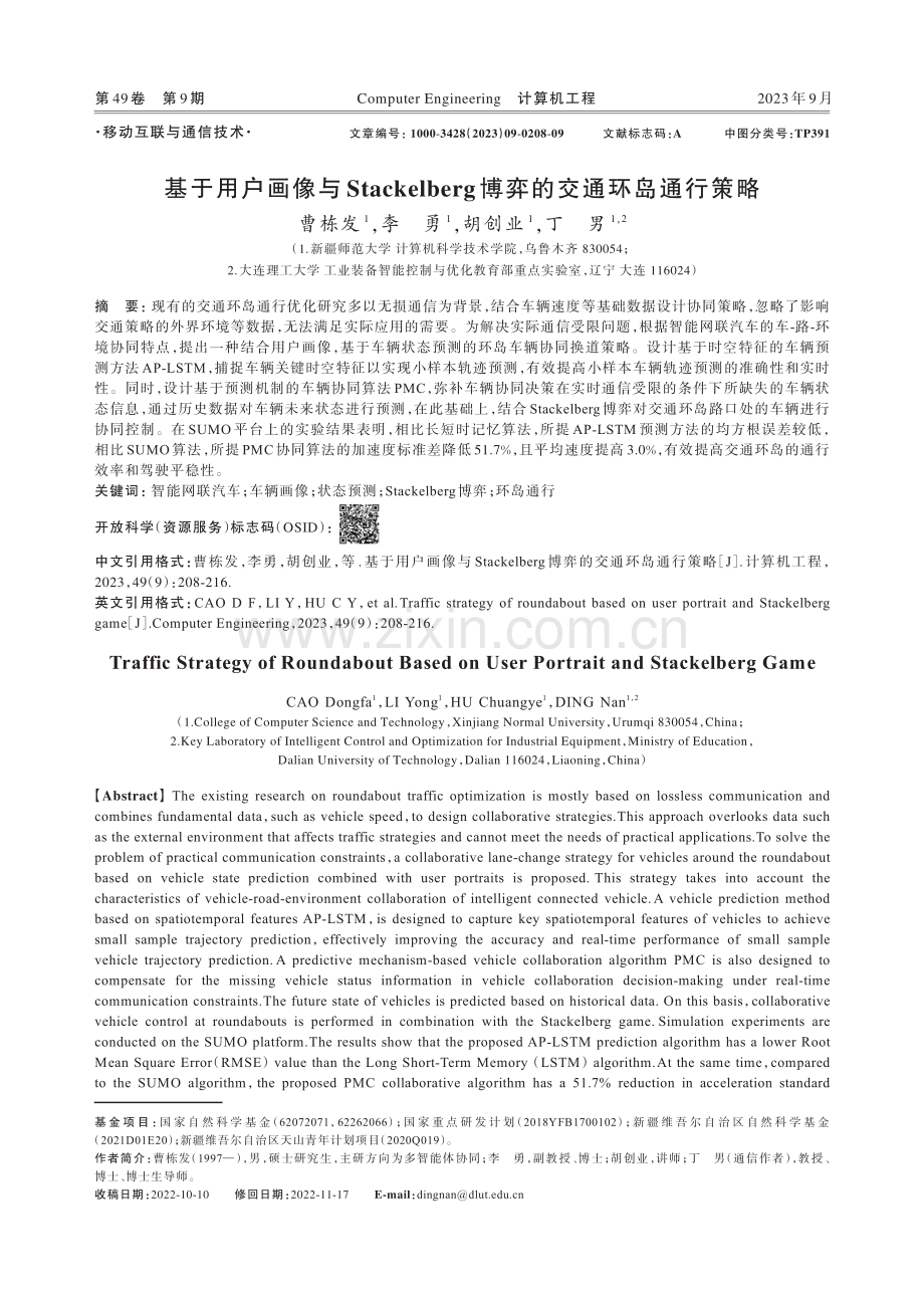 基于用户画像与Stackelberg博弈的交通环岛通行策略.pdf_第1页