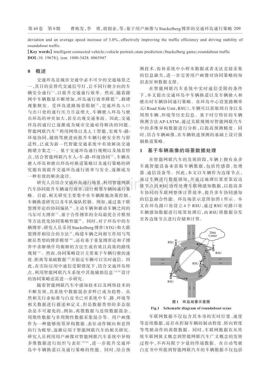 基于用户画像与Stackelberg博弈的交通环岛通行策略.pdf_第2页