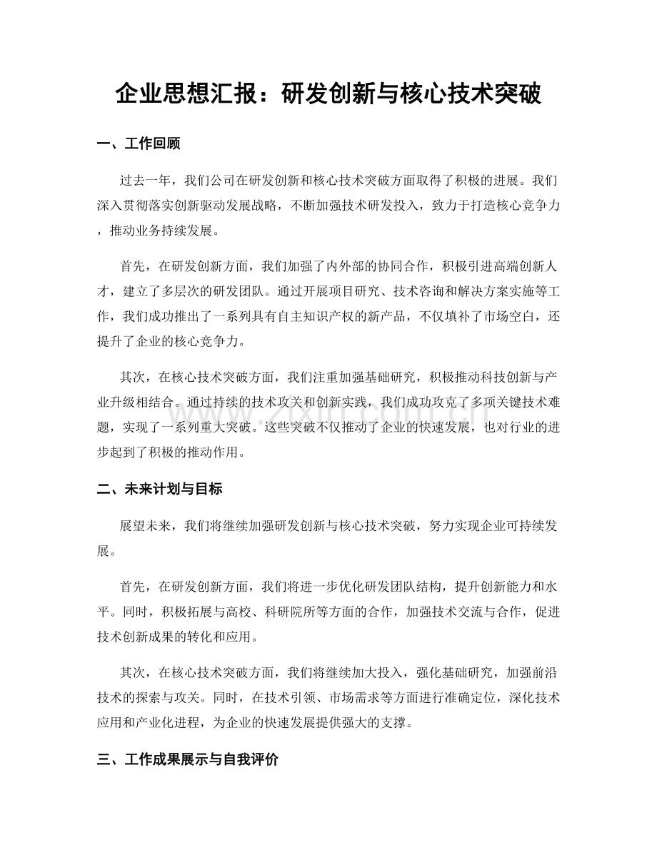 企业思想汇报：研发创新与核心技术突破.docx_第1页