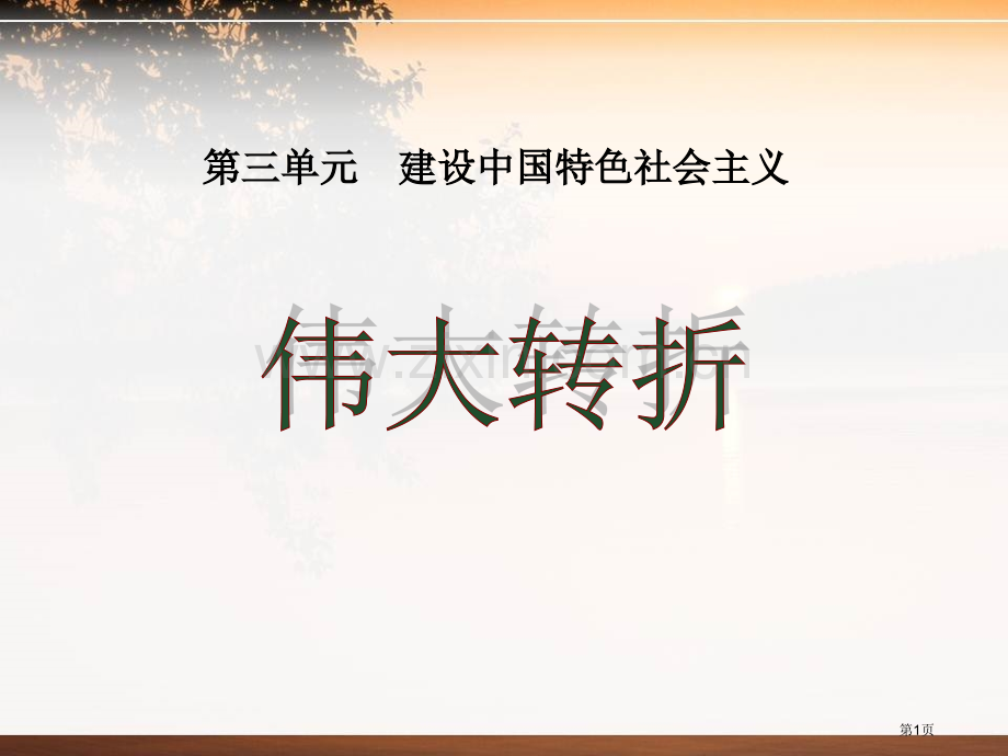 伟大的转折建设中国特色社会主义课件省公开课一等奖新名师优质课比赛一等奖课件.pptx_第1页