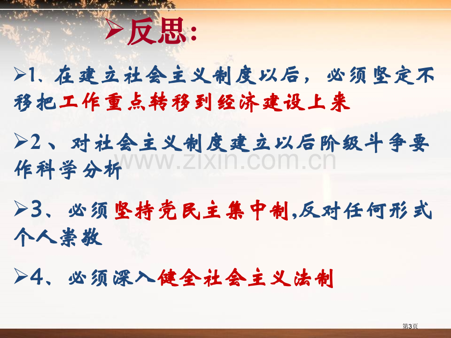 伟大的转折建设中国特色社会主义课件省公开课一等奖新名师优质课比赛一等奖课件.pptx_第3页