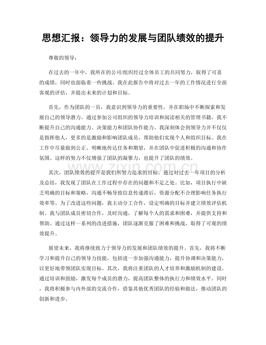 思想汇报：领导力的发展与团队绩效的提升.docx_第1页