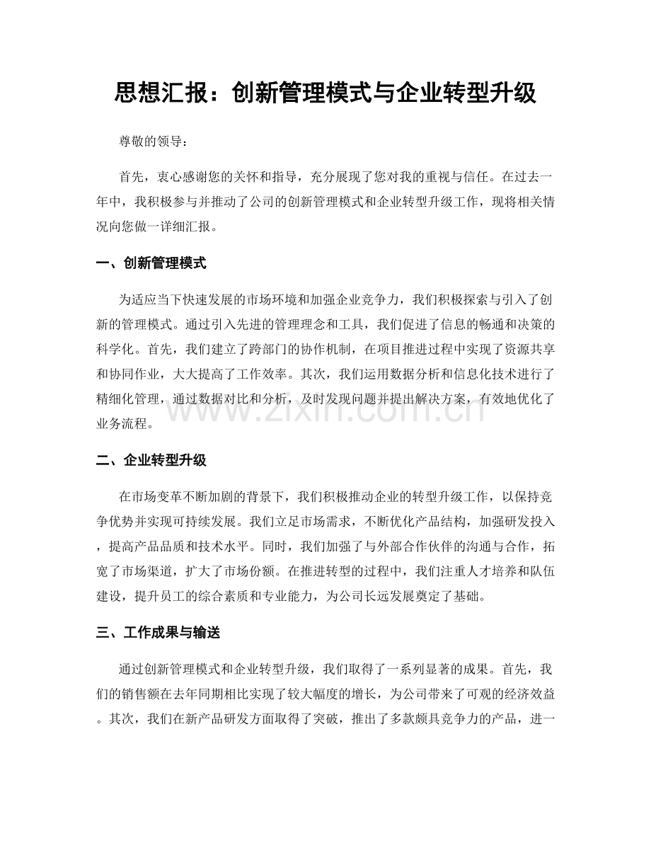 思想汇报：创新管理模式与企业转型升级.docx_第1页