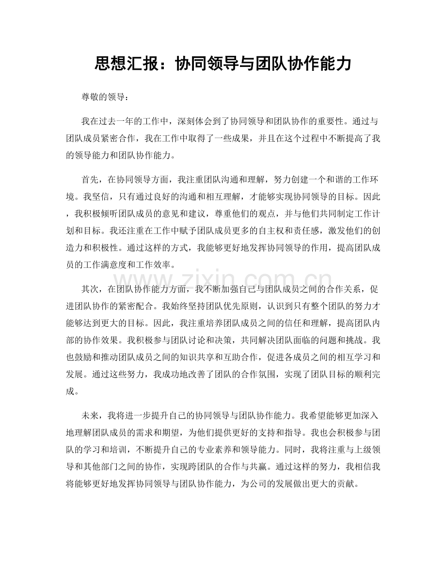 思想汇报：协同领导与团队协作能力.docx_第1页