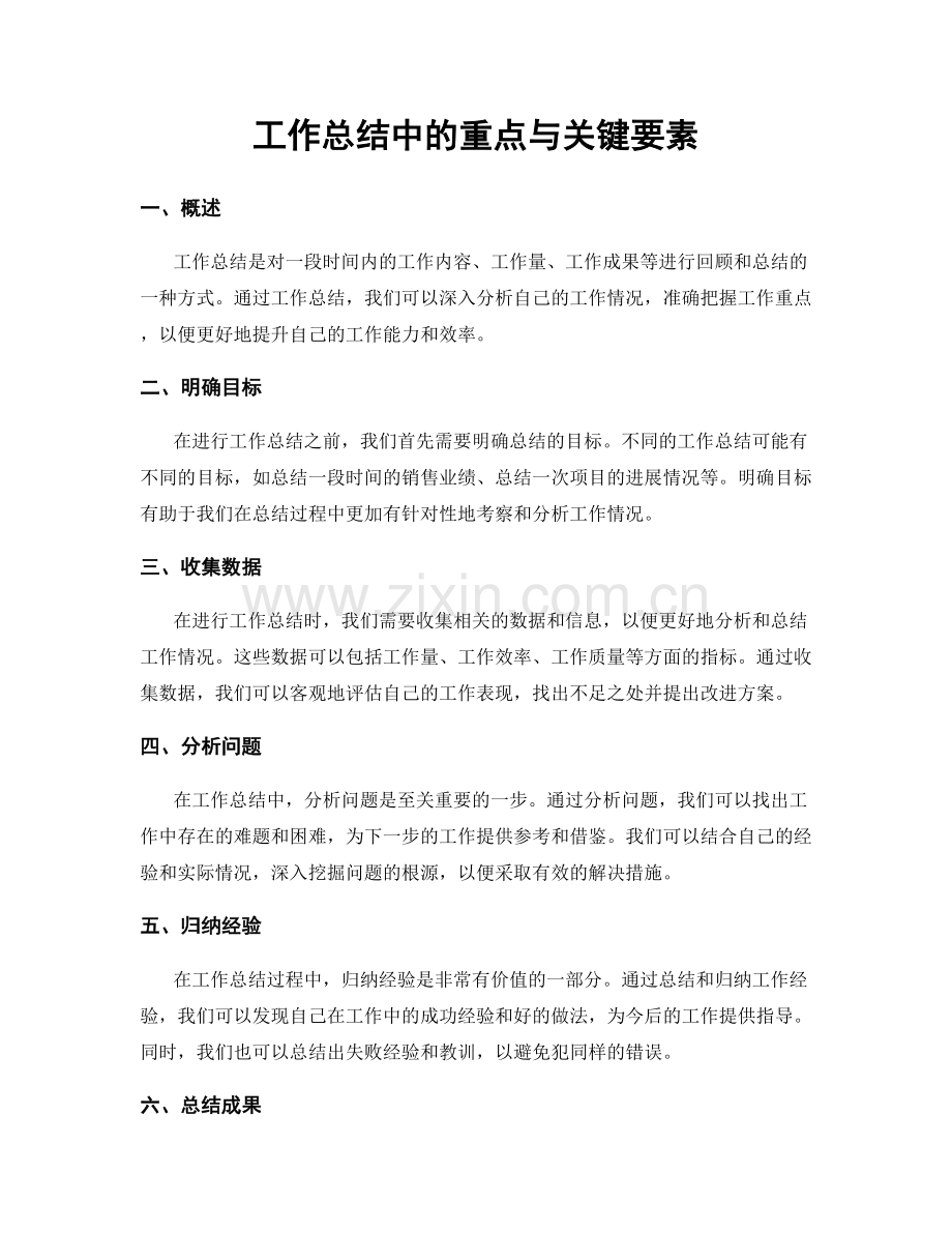 工作总结中的重点与关键要素.docx_第1页