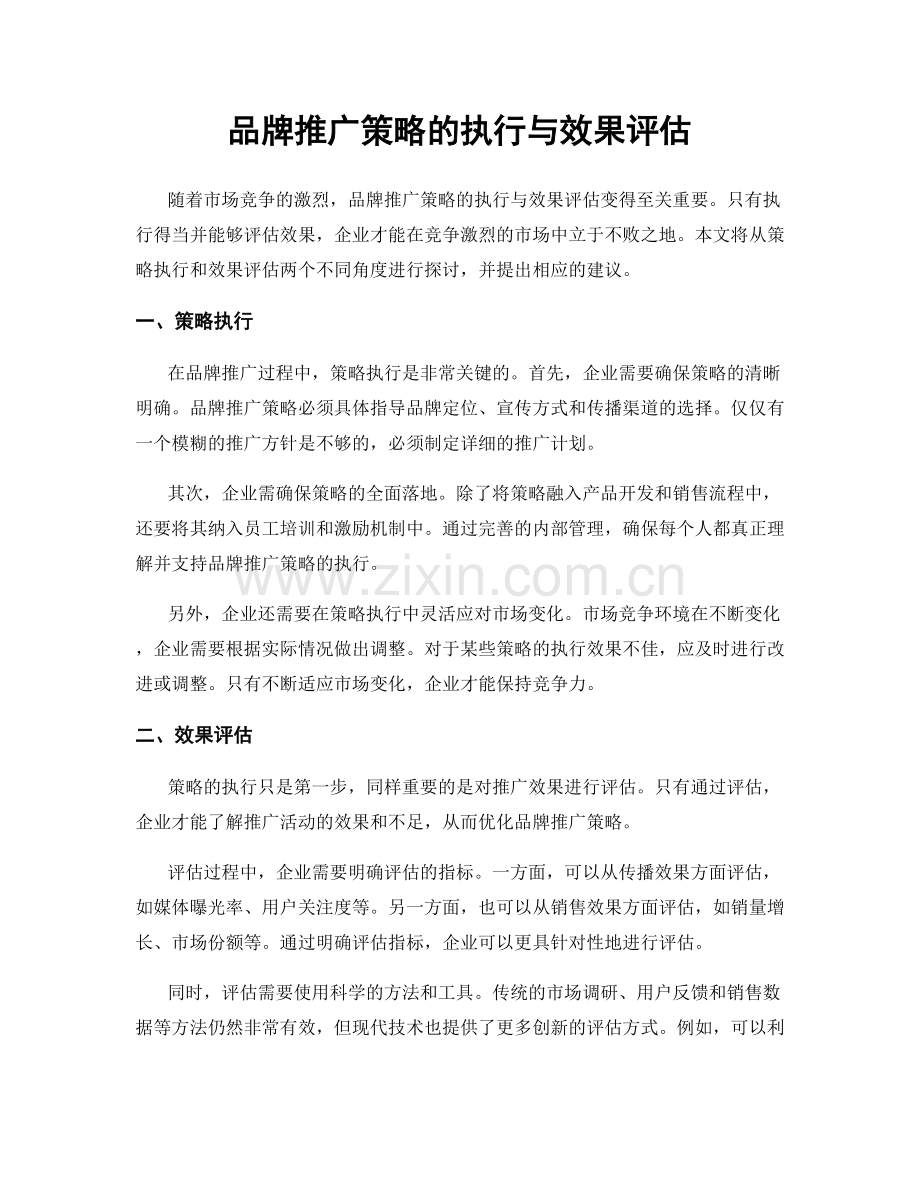 品牌推广策略的执行与效果评估.docx_第1页