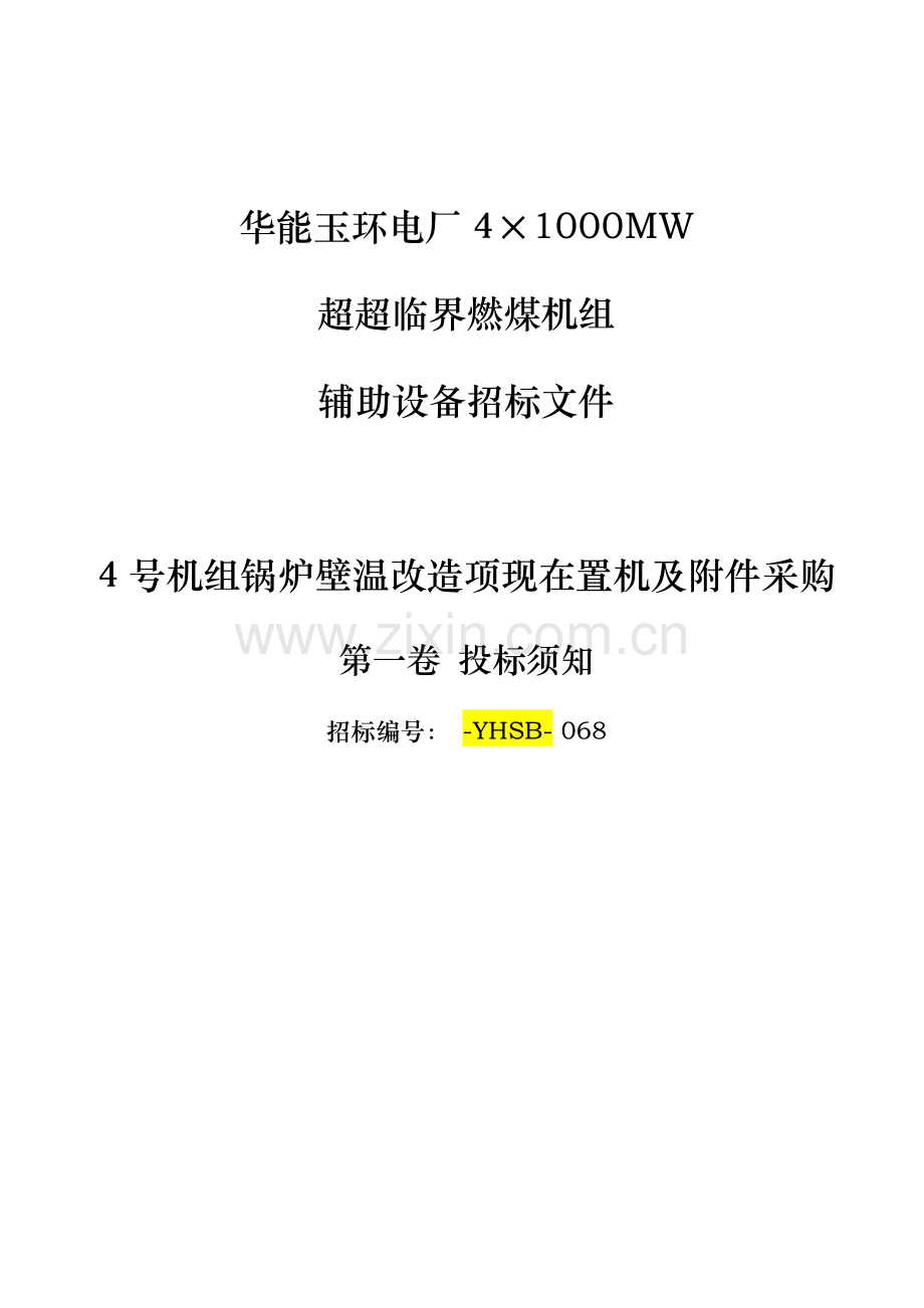 锅炉壁温改造项目前置机及附件采购招标文件模板.doc_第1页