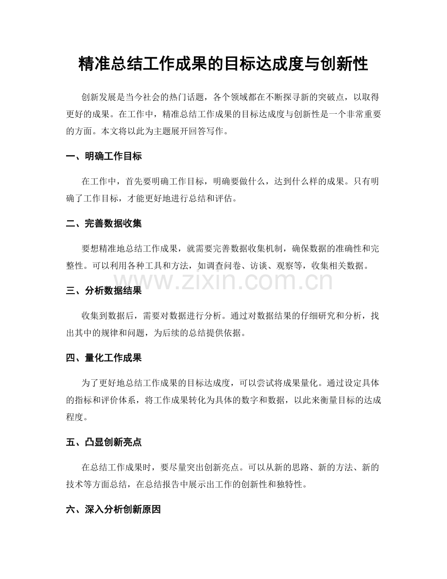 精准总结工作成果的目标达成度与创新性.docx_第1页