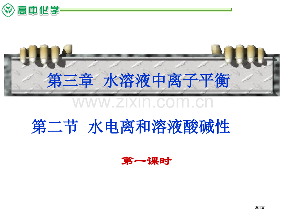 高中化学选修四水的电离和溶液的酸碱性省公共课一等奖全国赛课获奖课件.pptx_第1页