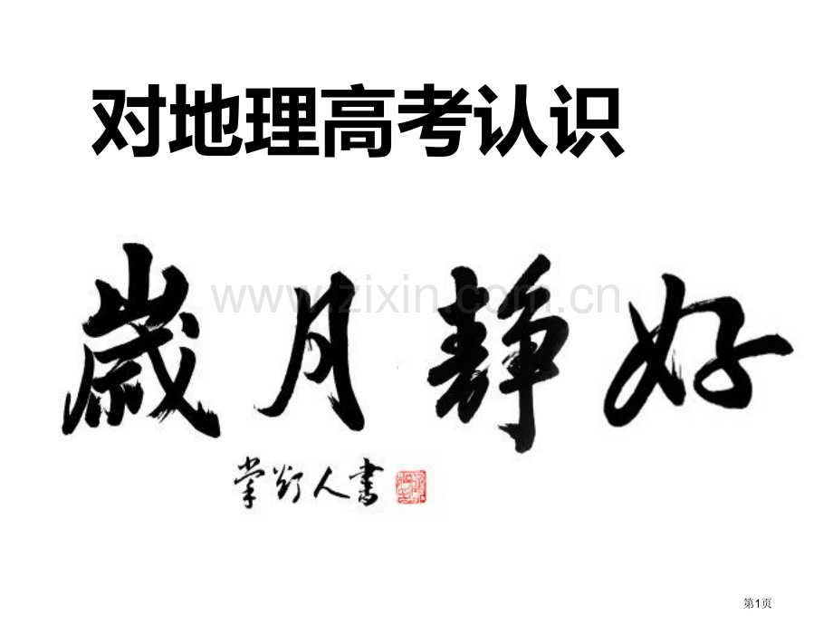 对新课标1卷地理的探究省公共课一等奖全国赛课获奖课件.pptx_第1页