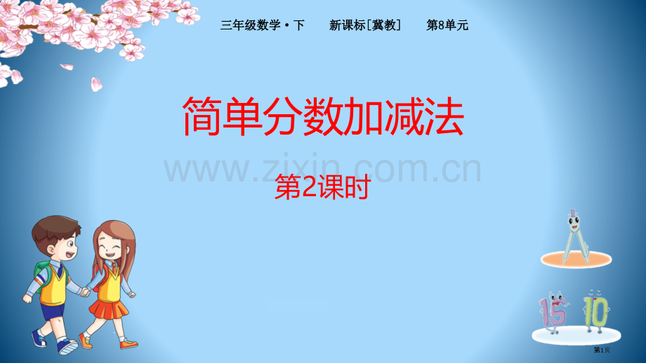 简单分数加减法分数的初步认识省公开课一等奖新名师优质课比赛一等奖课件.pptx_第1页