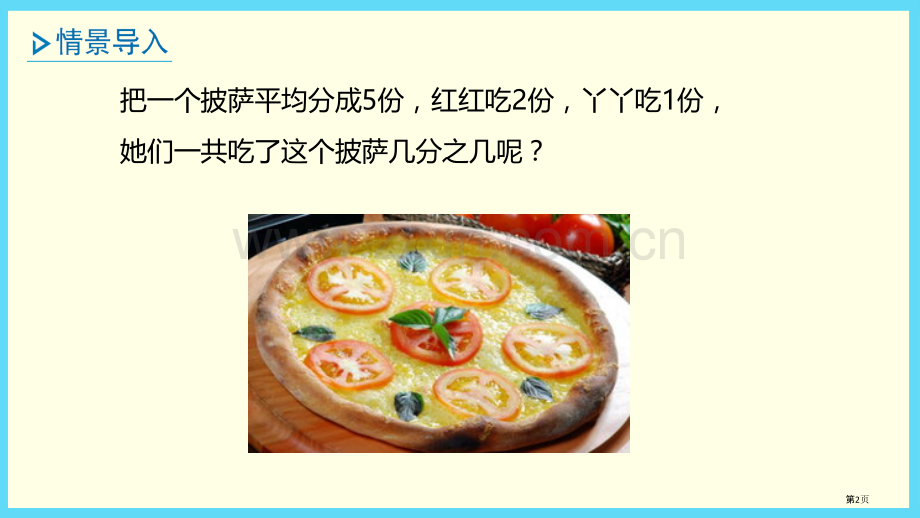 简单分数加减法分数的初步认识省公开课一等奖新名师优质课比赛一等奖课件.pptx_第2页