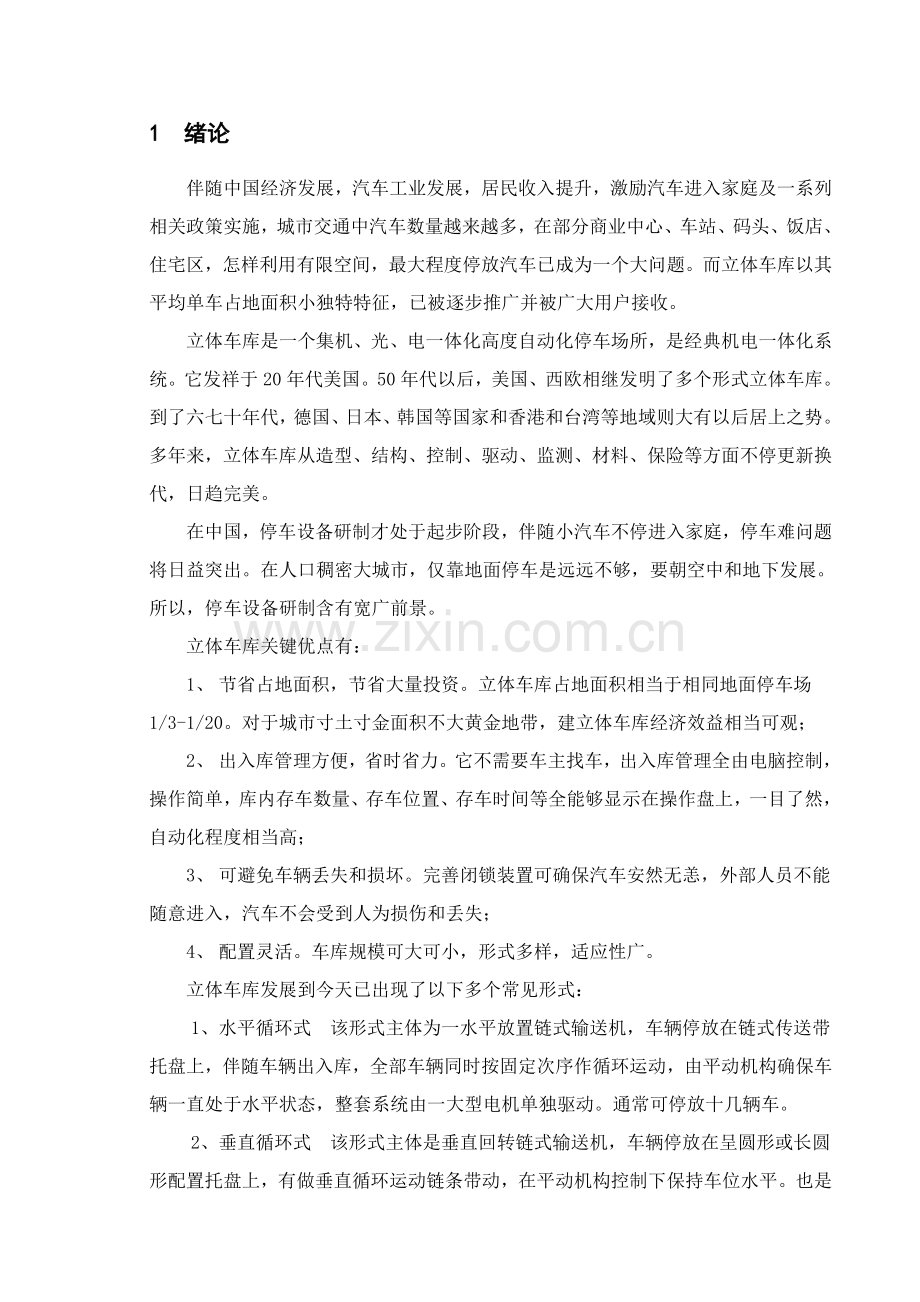 立体车库毕业设计方案.doc_第1页